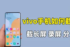 vivo手机如何截屏 截长屏 录屏和分屏，全面的操作方法，简单实用视频封面