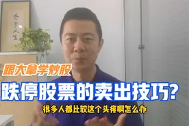 跟大拿学炒股：跌停股票的卖出技巧？视频封面