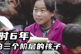 跟拍三个不同阶层的孩子历时6年！穷人孩子的出路究竟在哪？视频封面