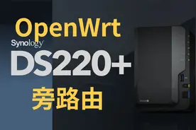 NAS虚拟机OpenWrt系统旁路由模式实现各种功能
