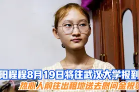 安庆欧阳程程将往武大报到，热心人来到出租屋，送去慰问金祝贺视频封面