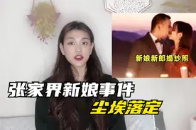 张家界新娘事件大结局！女方退彩礼却不道歉，新郎的做法很大气视频封面