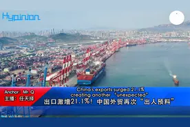 #海评面#【出口激增21.1%！中国外贸再次“出人预料”】视频封面