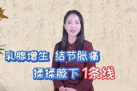 乳腺增生，结节胀痛，就刮腋下1条线，疏通乳腺气血，全身都轻松视频封面