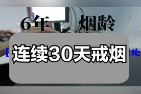 【全程记录】连续30天戒烟 变化有多大_ 00后6年【转载】