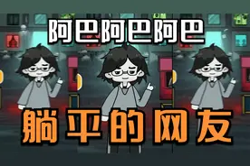 躺平发育10【谜语人说新模式就是两个只能活一个！】