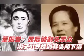 董振堂：死后被割头示众，长子亦烈士，次子91岁找到其头颅下落视频封面