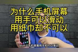为什么手机屏幕用手可以滑动，但用纸巾却不可以，用薄纸巾又可以