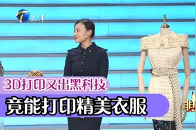 3D打印又出黑科技，竟能打印复杂而精美的衣服丨非你莫属视频封面