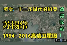 苏锡常1984年以来卫星图集锦，一起感受一下三十多年的蜕变！视频封面