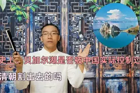 历史上，贝加尔湖是否被中国实际控制过，是清朝割出去的吗视频封面