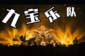 中国摇滚乐队-九宝乐队视频封面