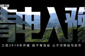 一条黄河连接青海河南，一条特殊通道实现青电入豫视频封面