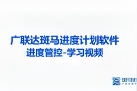斑马进度计划软件进度管控学习视频视频封面