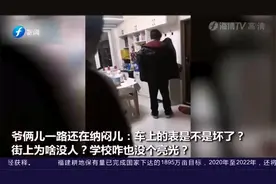 无语！爸爸看错时间，凌晨2点半送娃上学，爷俩一路懵视频封面