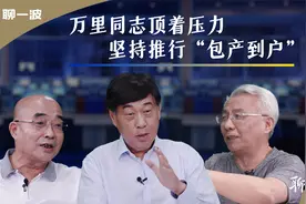 农村改革（3）万里同志顶着压力，坚持推行“包产到户”视频封面