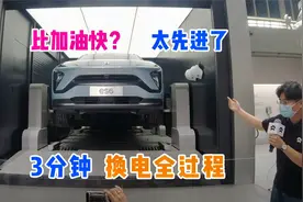 蔚来真不错，现场目睹换电池只要3分钟，比加油快真不敢相信视频封面