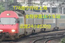 广西南宁开往上海，T78全程2000多公里，途经湖南江西和浙江视频封面