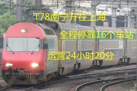 广西南宁开往上海，T78全程2000多公里，途经湖南江西和浙江视频封面