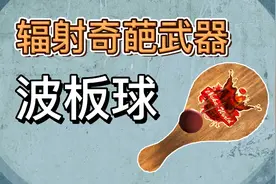 板球也能当武器？可魔改为7种效果的特殊武器——波板球视频封面