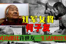 红军女教头何子友，功夫堪比上将，一生活到103岁！视频封面