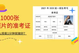 1000张带照片的准考证，用邮件合并，1分钟就能做好？视频封面