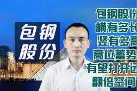 包钢股份 横有多长 竖有多高 高位蓄势后有望打开远期翻倍空间？视频封面