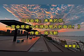 马云传：未来的你，一定会感谢今天拼命努力的自己（简介）视频封面