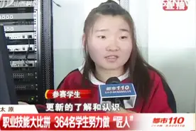 太原：职业院校举办技能大比拼，364名学生努力做“匠人”视频封面