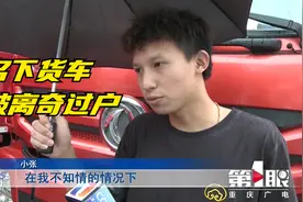 重庆小伙名下货车被离奇过户？ 律师：二手车商已涉嫌违法视频封面