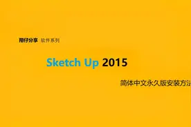 Sketch up草图大师2015简体中文永久版安装教程视频封面