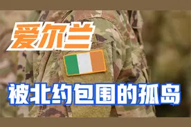 爱尔兰：被北约包围的“孤岛”，爱尔兰为什么不加入北约？