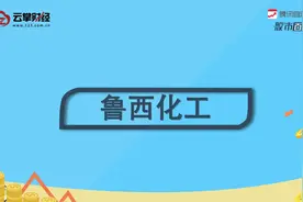 鲁西化工[000830]视频封面