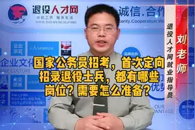 国家公务员招考，首次定向招录退役士兵！有哪些岗位？如何准备？