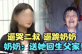 叛逆女孩打骂奶奶还要争家产，却不知自己是捡来的，得知真相崩溃视频封面