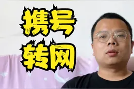 移动联通电信携号转网，啥套餐性价比高，查询一下还能免费得流量视频封面