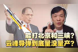“台独”四大天王游锡堃口出狂言，扯云峰导弹量产，自取其辱视频封面