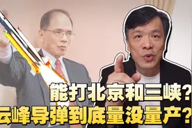“台独”四大天王游锡堃口出狂言，扯云峰导弹量产，自取其辱视频封面