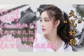 带九字的经典老歌，久久难忘！《九儿》《九妹》《九九艳阳天》