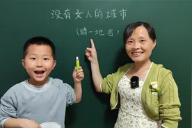 没有女人的城市，猜一城市地名，你知道哪座城市吗？我真想不起来视频封面