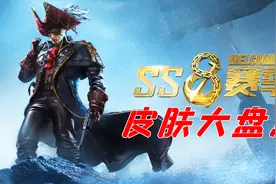 SS8赛季手册，全皮肤介绍，最帅的非它莫属！视频封面