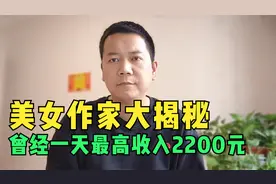 美女写小说4个月稿费8万，最高一天赚2200元，独家经验分享