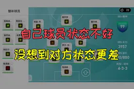 实况足球：自己球员状态不好，没想到对方状态更差视频封面