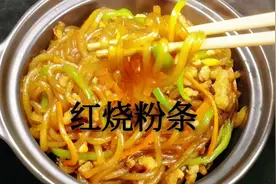 大厨教你做家常菜红烧粉条，咸鲜微甜软烂爽滑，全家人都喜欢吃