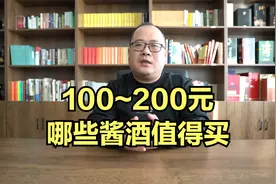 100-200元，哪些酱酒值得买？酱香口粮酒推荐视频封面