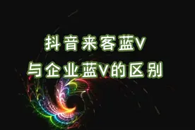 来客蓝V与企业蓝V之间的区别
