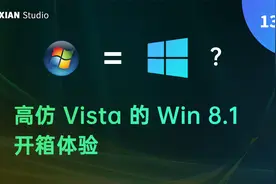 高仿 Vista 的 Win 8.1 开箱体验视频封面