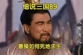 曹操和贾诩的较量，谁更胜一筹？曹操又如何置之死地而后生的？视频封面