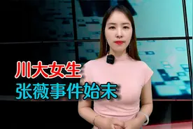 川大女生张薇事件始末视频封面