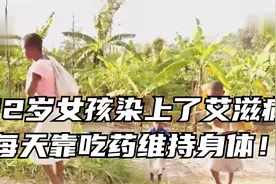 12岁女孩染上了艾滋病，每天靠吃药维持身体！视频封面